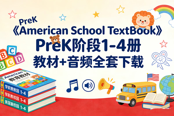 《american School Textbook 》prek阶段1 4册 教材+音频全套下载